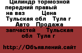 Цилиндр тормозной передний правый TRiALLI на ваз 2108 › Цена ­ 700 - Тульская обл., Тула г. Авто » Продажа запчастей   . Тульская обл.,Тула г.